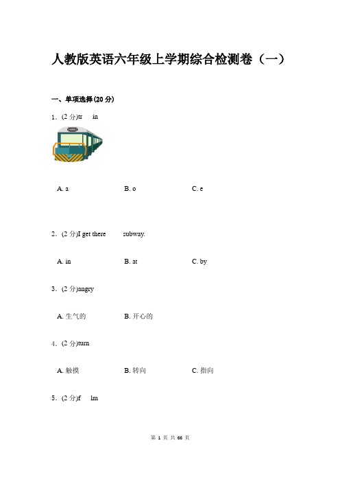 人教版英语六年级上学期期末综合检测卷(4套附答案)