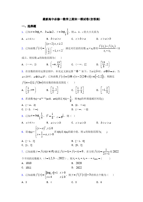 最新高中必修一数学上期末一模试卷(含答案)