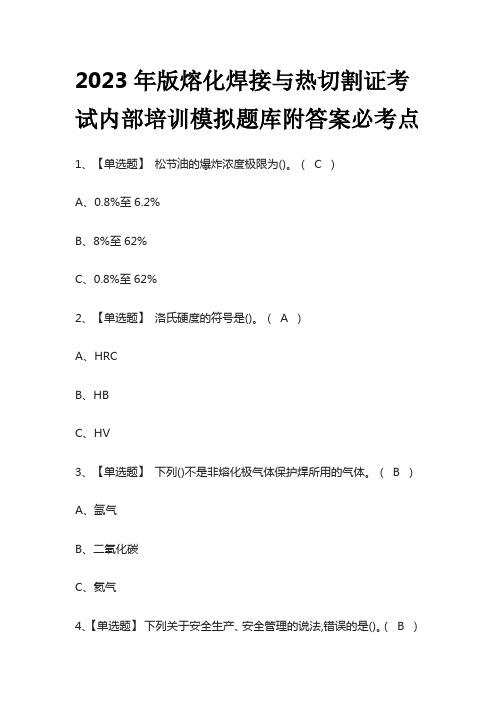 2023年版熔化焊接与热切割证考试内部培训模拟题库附答案必考点