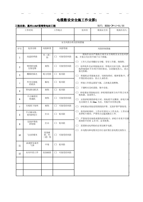 (2012年版)电缆敷设安全施工作业票1