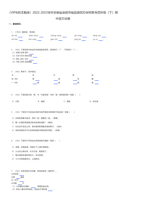 小学语文 人教版练习题2022-2023学年安徽省阜阳市联考四年级(下)期中语文试卷