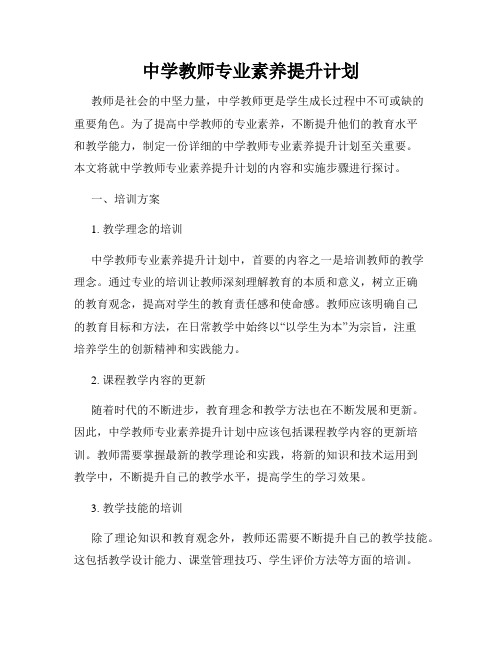 中学教师专业素养提升计划