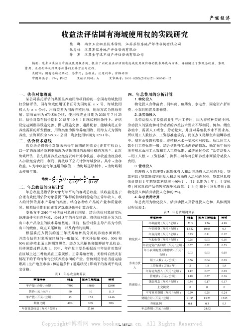 收益法评估国有海域使用权的实践研究