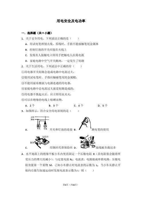 用电安全及电功率含详解