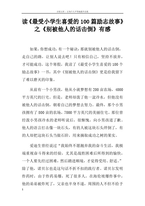 读最受小学生喜爱的100篇励志故事之别被他人的话击倒有感