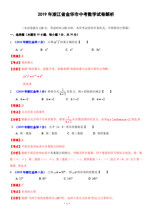 2019年浙江省金华市中考数学试卷及答案解析(Word版)