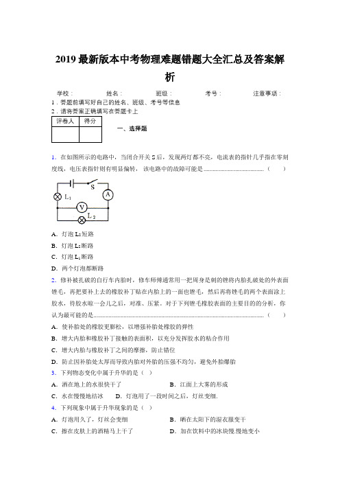 2019最新版本中考物理难题错题大全汇总及答案解析828703