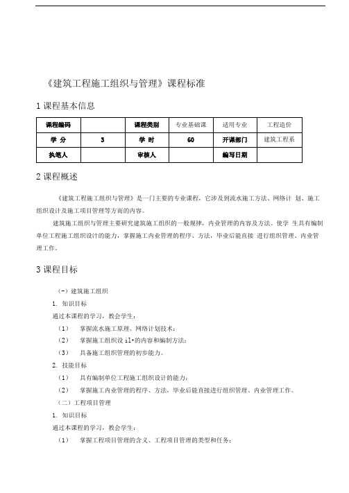 建筑工程施工组织与管理课程标准