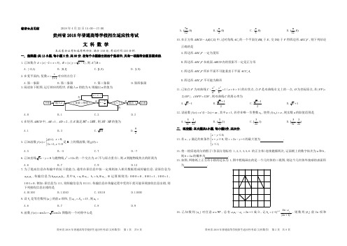 贵州省2018适应性考试文科数学