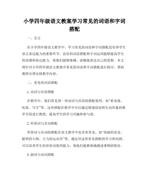 小学四年级语文教案学习常见的词语和字词搭配