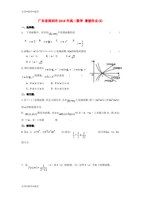 教育最新K12广东省深圳市2018年高二数学 暑假作业(5)(无答案)