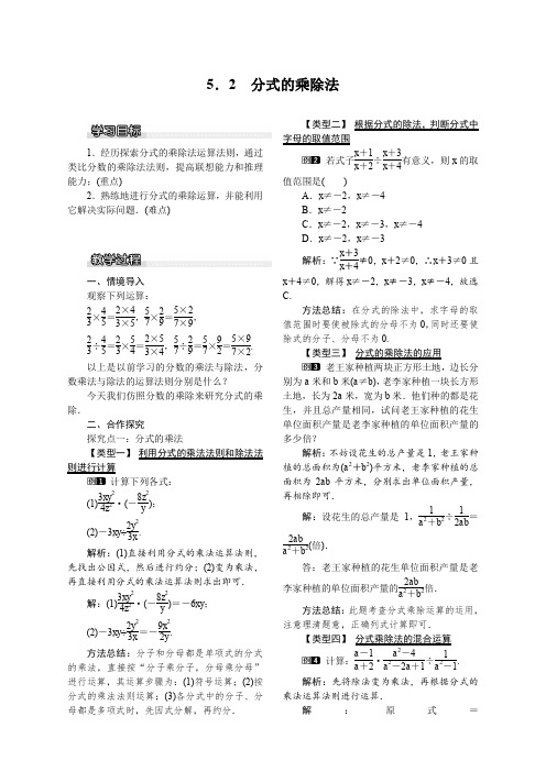 北师大版数学八年级下册 5.2 分式的乘除法 教案