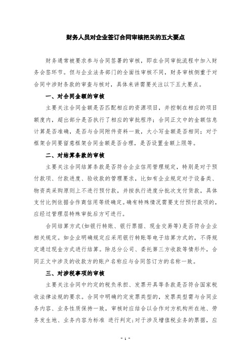 财务人员对企业签订合同审核把关的五大要点