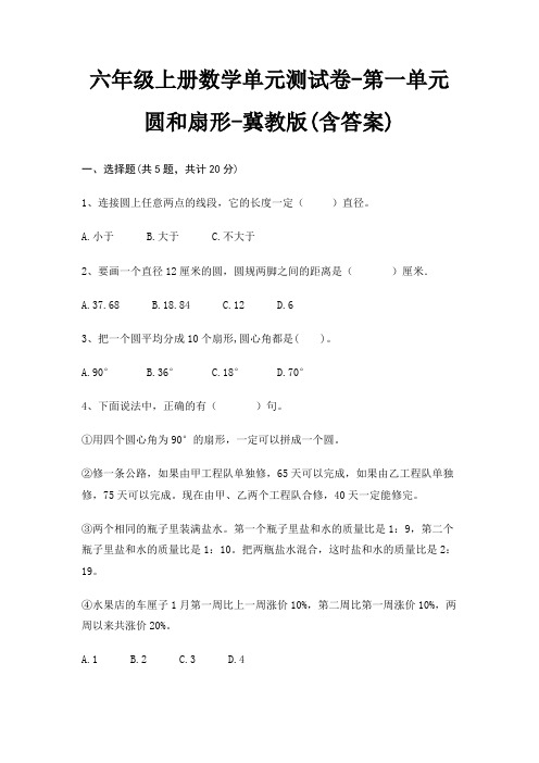 六年级上册数学单元测试卷-第一单元 圆和扇形-冀教版(含答案)