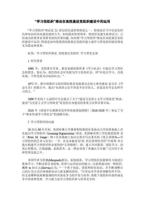 “学习型组织”理论在高校基层党组织建设中的运用