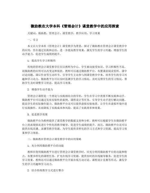 微助教在大学本科《管理会计》课堂教学中的应用探索