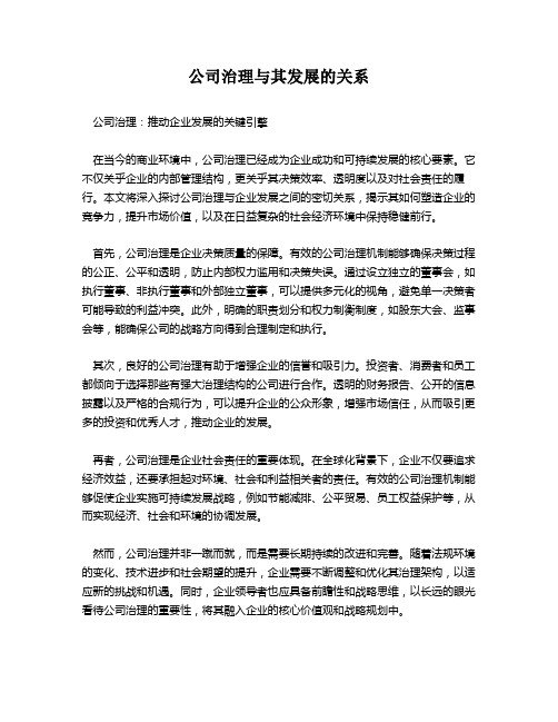 公司治理与其发展的关系