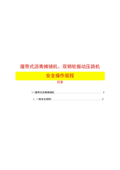 履带式沥青摊铺机、双钢轮振动压路机安全操作规程