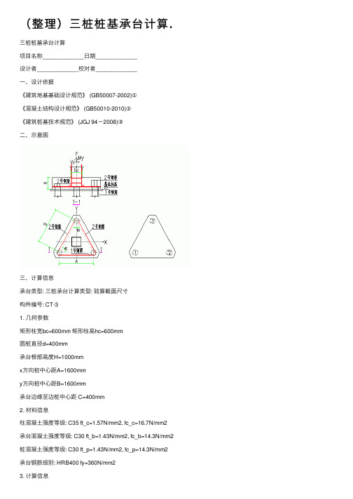 (整理)三桩桩基承台计算.