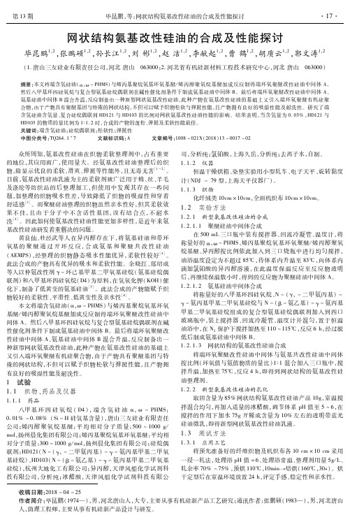 网状结构氨基改性硅油的合成及性能探讨