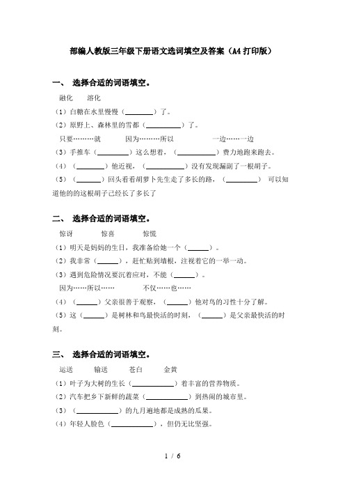 部编人教版三年级下册语文选词填空及答案(A4打印版)