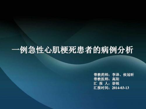 6崇锐-一例急性心肌梗死患者的病例分析