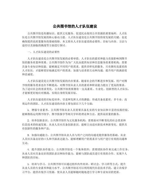 公共图书馆的人才队伍建设