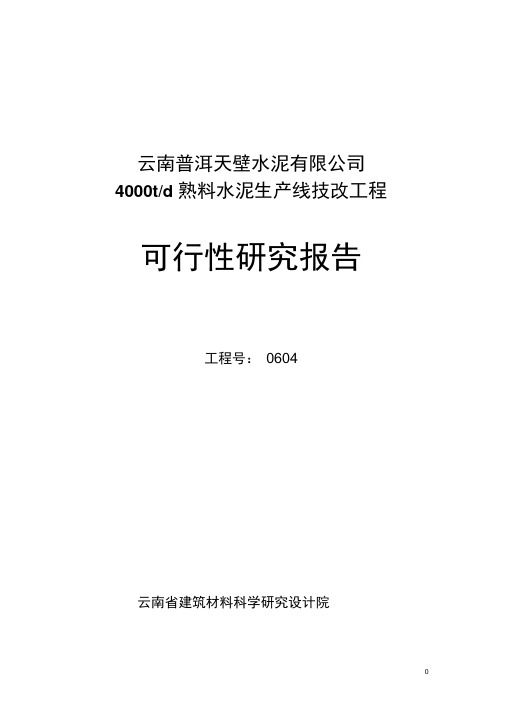 4000td熟料水泥生产线技改工程项目可行性研究报告