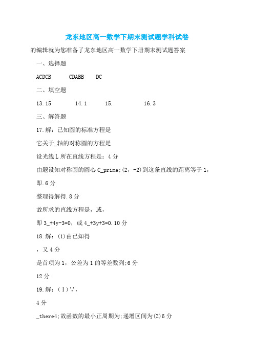 龙东地区高一数学下期末测试题学科试卷