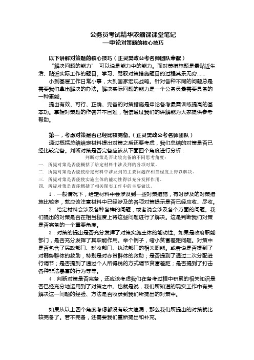 公务员考试精华浓缩课课堂笔记——申论对策题的核心技巧