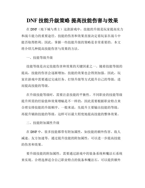 DNF技能升级策略 提高技能伤害与效果