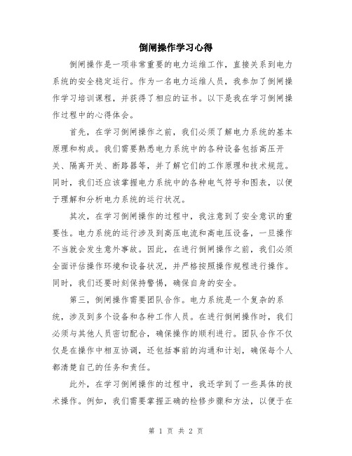 倒闸操作学习心得