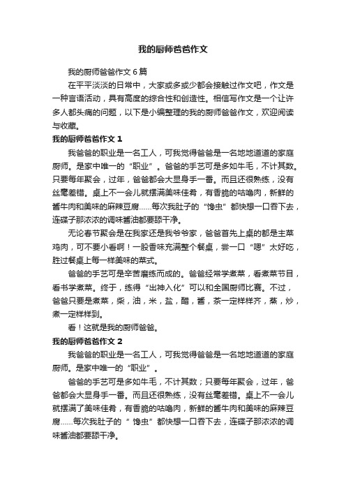 我的厨师爸爸作文6篇