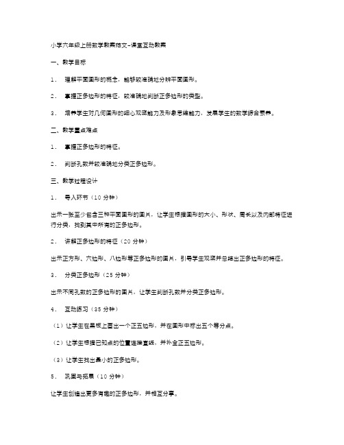 小学六年级上册数学教案范文课堂互动教案
