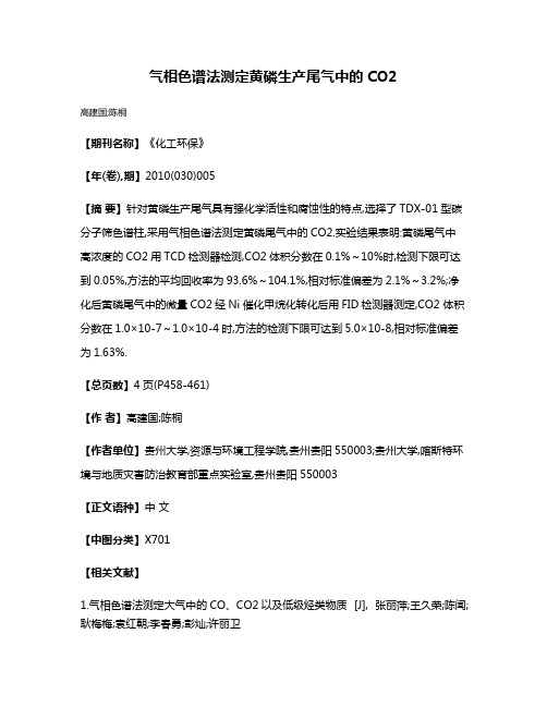 气相色谱法测定黄磷生产尾气中的CO2