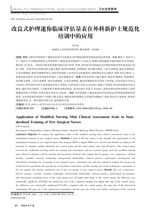 改良式护理迷你临床评估量表在外科新护士规范化培训中的应用