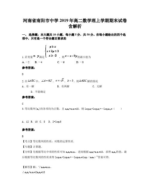 河南省南阳市中学2019年高二数学理上学期期末试卷含解析