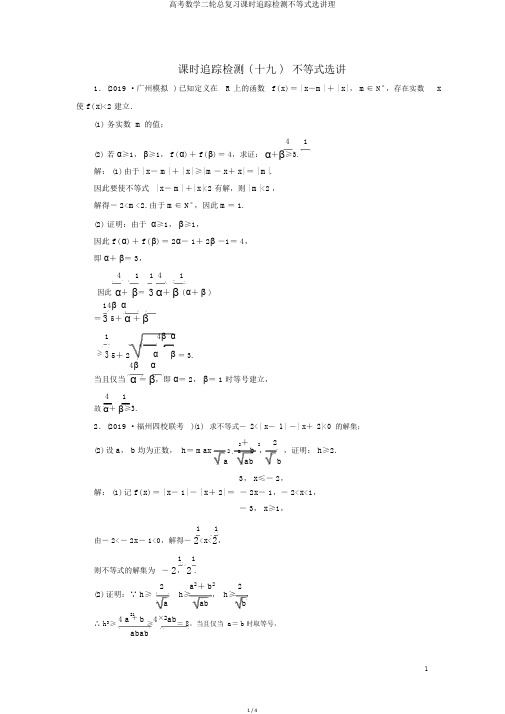 高考数学二轮总复习课时跟踪检测不等式选讲理