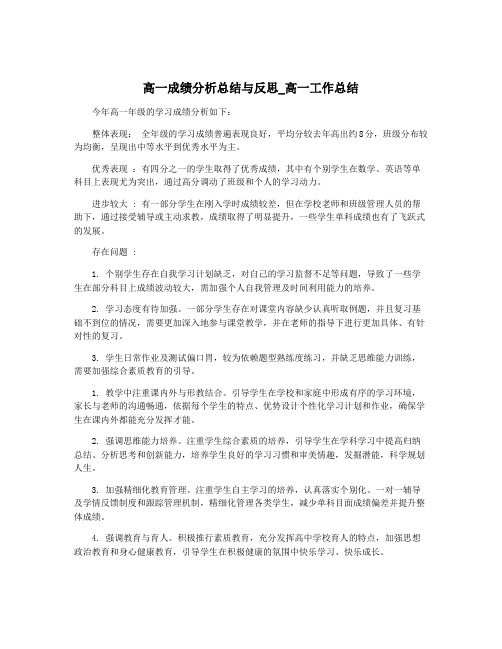 高一成绩分析总结与反思_高一工作总结