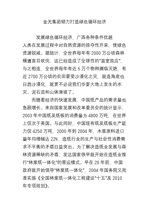 金光集团倾力打造绿色循环经济