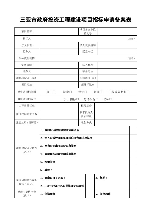 三亚市政府投资工程建设项目招标申请表