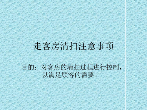 走客房清扫注意事项