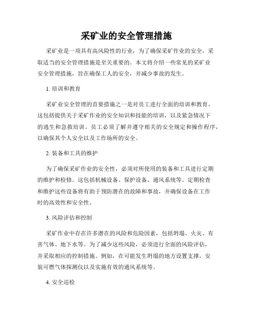 采矿业的安全管理措施