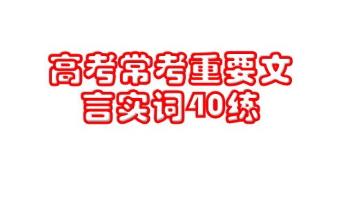 高考常考重要文言实词40练