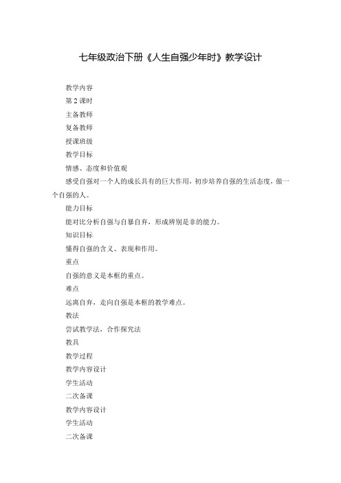 七年级政治下册《人生自强少年时》教学设计