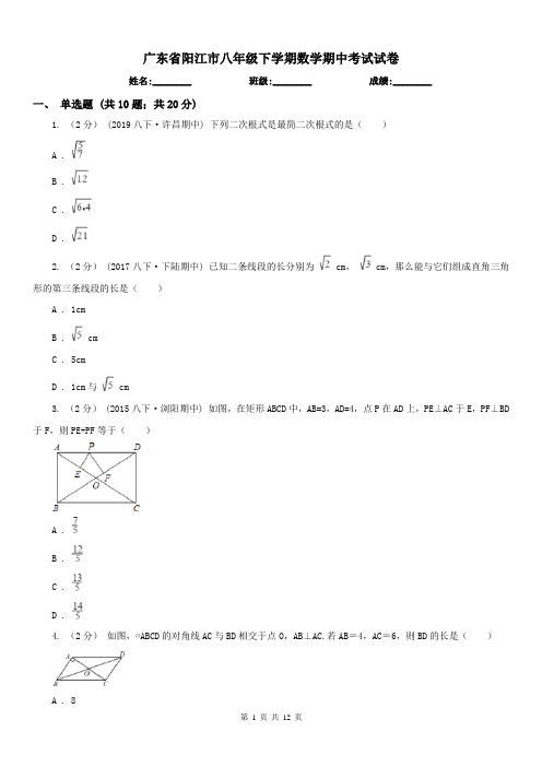 广东省阳江市八年级下学期数学期中考试试卷