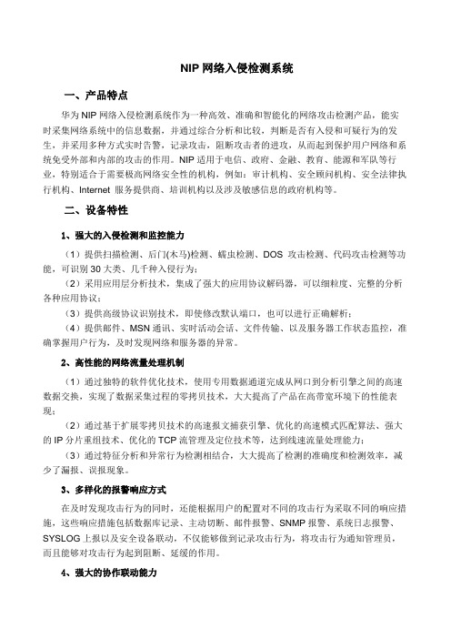 NIP网络入侵检测系统