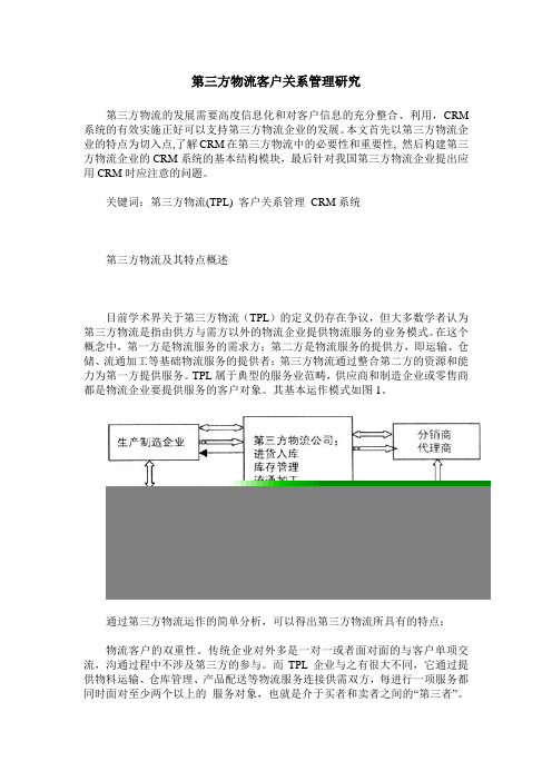 第三方物流客户关系管理研究