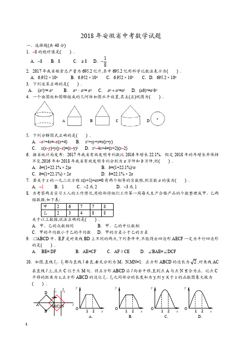 2018年安徽省中考数学试卷