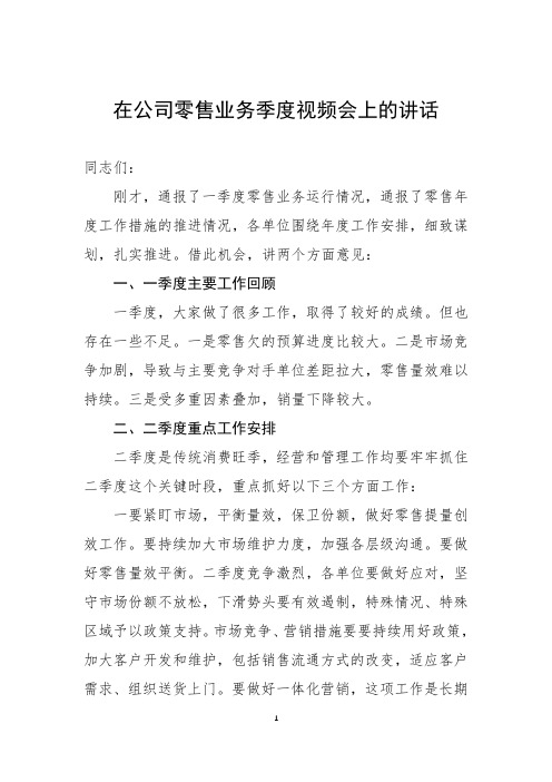 在公司零售业务季度视频会上的讲话